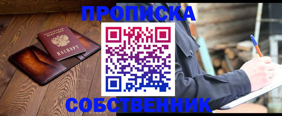 прописка от собственника в Геленджике